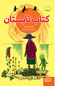 کتاب تابستان یانسون تورنگ