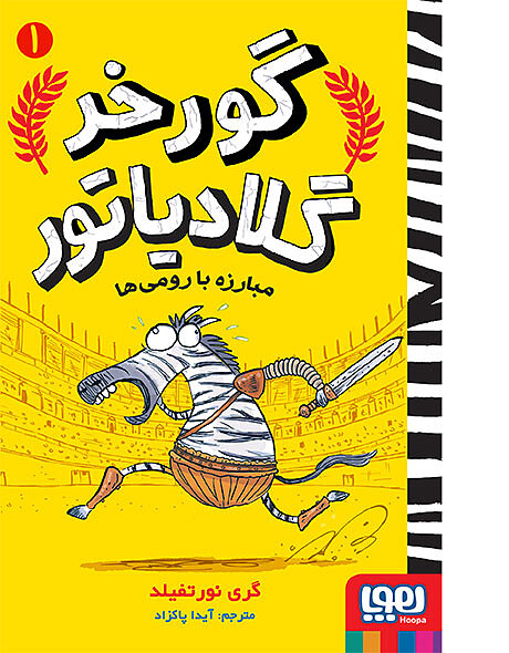 گورخر گلادیاتور جلد اول مبارزه بارومی ها