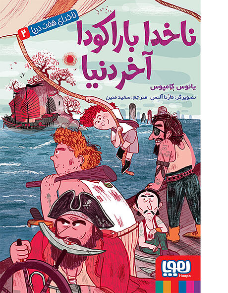 ناخدای هفت دریا 2 ناخدا باراکودا آخردنیا
