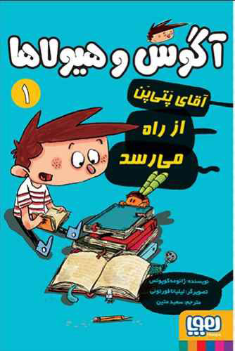 آگوس و هیولاها جلد اول کوپونس متین