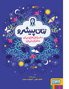 زنان پیشرو نظری سهراب