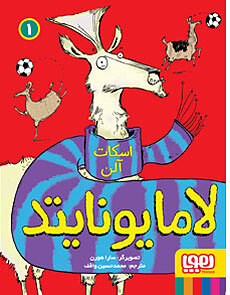 لامایونایتد جلد1 آلن واقف هوپا