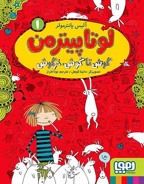 لوتا پیترمن جلد اول گوش تا گوش خرگوش