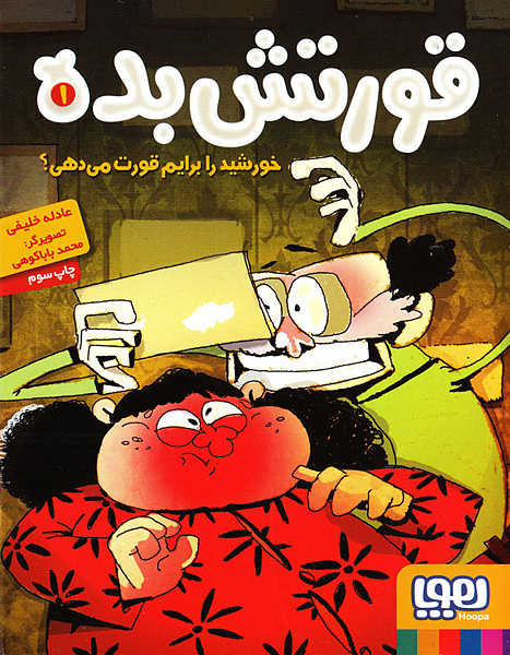 قورتش بده جلد اول خورشید را برای قورت میدهی
