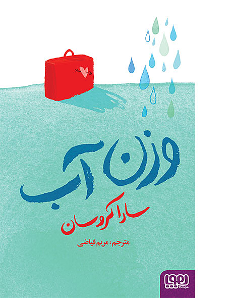 وزن آب کروسان فیاضی