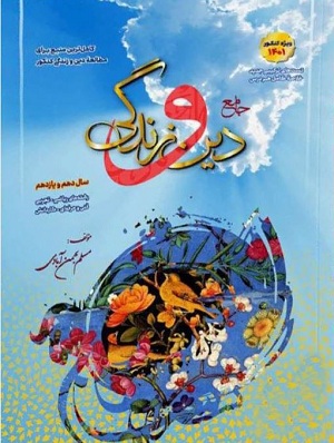 دین و زندگی جامع دهم و یازدهم بهمن آبادی