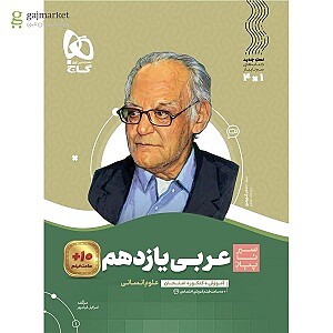 عربی یازدهم انسانی سیر تا پیاز