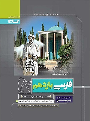 پرسمان ادبیات فارسی یازدهم گاج