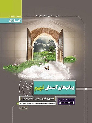 پرسمان پیام های آسمانی نهم گاج