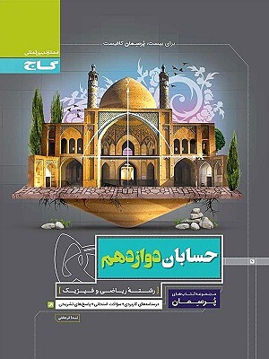 پرسمان حسابان دوازدهم ریاضی گاج