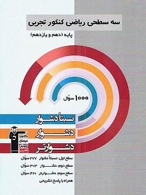 ریاضیات پایه کنکور رشته تجربی دهم و یازدهم سه سطحی قلم چی