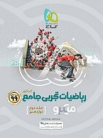 ریاضی دوازدهم رشته تجربی جلد دوم میکرو