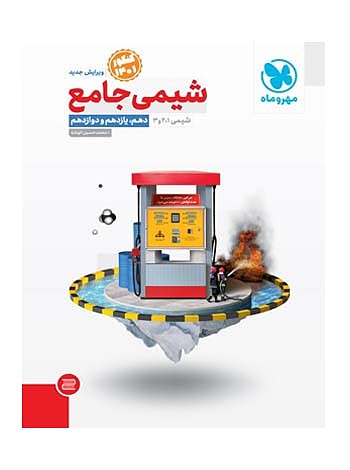 شیمی جامع جلد اول مهروماه