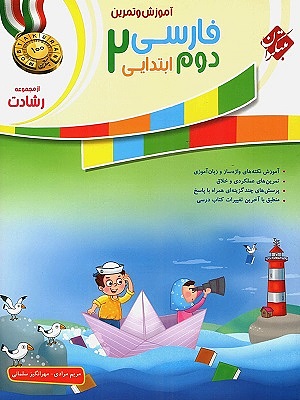 آموزش و آزمون فارسی دوم ابتدایی  مبتکران