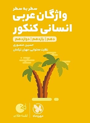 واژگان عربی کنکور انسانی لقمه مهروماه