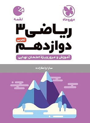 ریاضی دوازدهم تجربی لقمه مهروماه