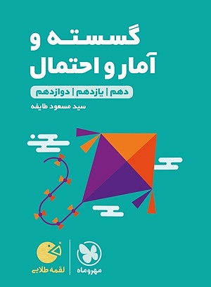 لقمه طلایی ریاضلقمه طلایی ریاضیات گسسته و آمار و احتمال کنکور مهروماهیات گسسته و آمار و احتمال کنکور