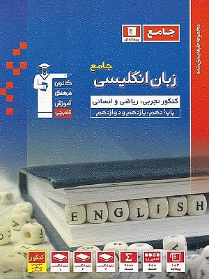 زبان انگلیسی جامع کنکور آبی