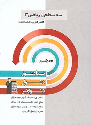 ریاضی دوازدهم تجربی سه سطحی