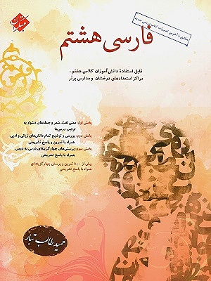 فارسی هشتم طالب تبار