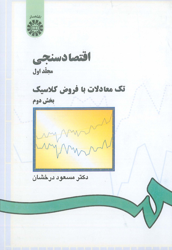 کتاب اقتصادسنجی جلد اول بخش دوم