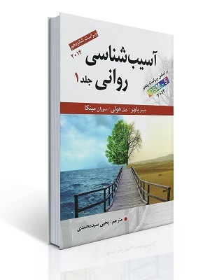 آسیب شناسی روانی جلد اول, سیدمحمدی, ارسباران