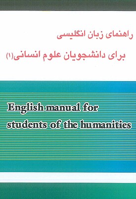 راهنمای زبان انگلیسی برای دانشجویان علوم انسانی1