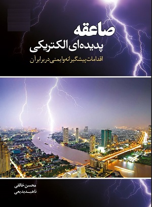 صاعقه پدیده ای الکتریکی اقدامات پیشگیرانه و ایمنی در برابر آن