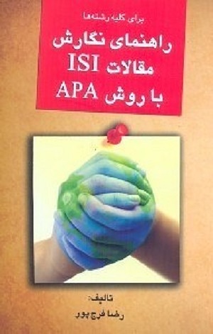 کتاب راهنمای نگارش مقالات ISI  به روش APA