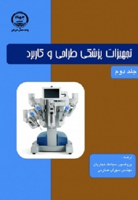 کتاب تجهیزات پزشکی طراحی و کاربرد جلد دوم