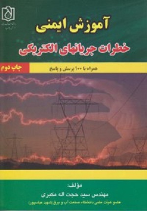 کتاب آموزش ایمنی خطرات جریان های الکتریکی