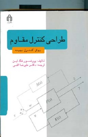 کتاب طراحی کنترل مقاوم روش کنترل بهینه