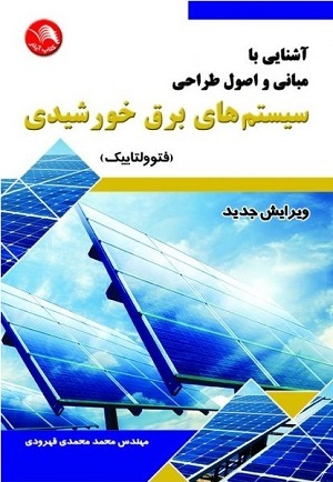 آشنایی با مبانی و اصول طراحی سیستم های برق خورشیدی فتوولتاییک