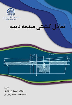 کتاب تعادل کشتی صدمه دیده حمید زراعتگر