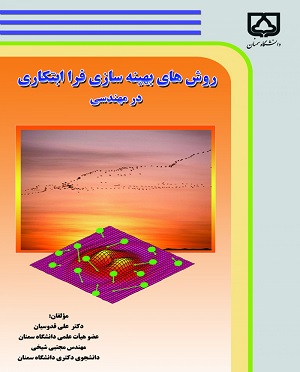 کتاب روش های بهینه سازی فرا ابتکاری در مهندسی