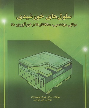 کتاب سلول های خورشیدی شهرام محمد نژاد
