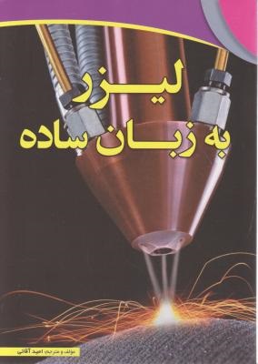 کتاب لیزر به زبان ساده امید آقایی