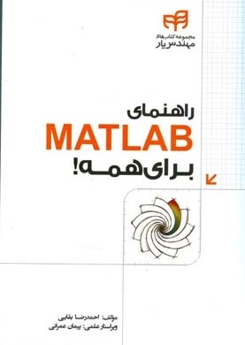 کتاب راهنمای matlab برای همه
