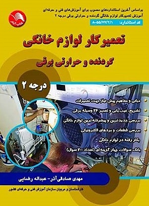 کتاب تعمیرکار لوازم خانگی گردنده و حرارتی برقی درجه دوم