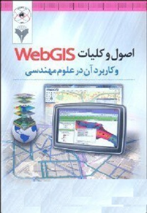 کتاب اصول و کلیات web gis  و کابرد آن در علوم مهندسی