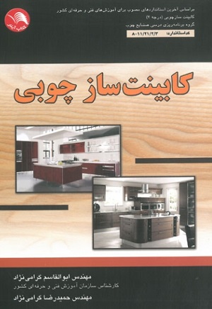 کتاب کابینت ساز چوبی ابوالقاسم گرامی نژاد