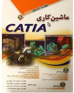 کتاب ماشین کاری با catia