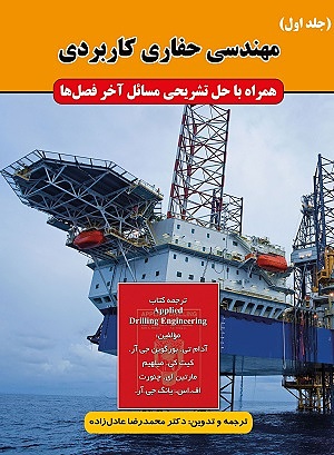 کتاب مهندسی حفاری کاربردی جلد اول عادل زاده