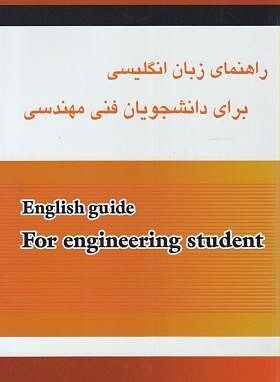 راهنمای زبان انگلیسی برای دانشجویان فنی مهندسی