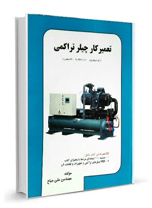 کتاب تعمیرکار چیلر تراکمی علی میاح