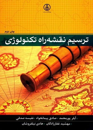 کتاب ترسیم و نقشه راه تکنولوژی پور محمدی
