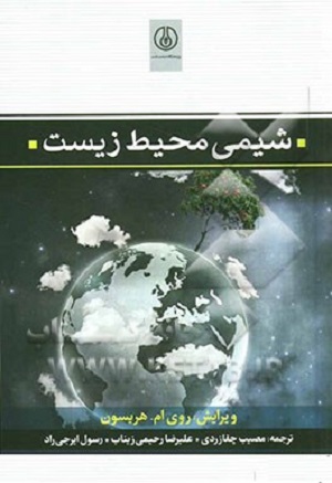 کتاب شیمی محیط زیست روی ام هریسون