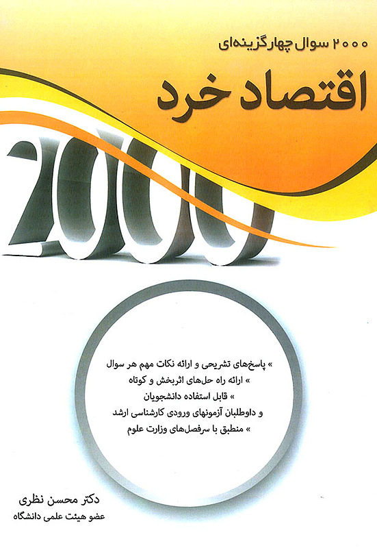 کتاب 2000 سوال چهارگزینه ای اقتصاد خرد نگاه دانش