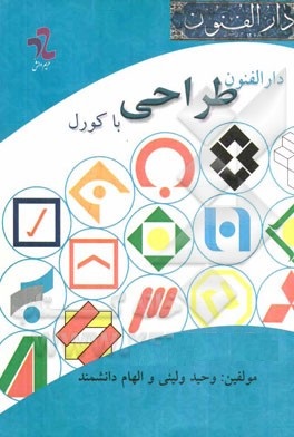 کتاب دارالفنون طراحی با کورل وحید ولیئی