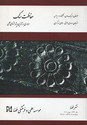 کتاب حفاظت سنگ اریک دوئن کلیفورد ا پراس